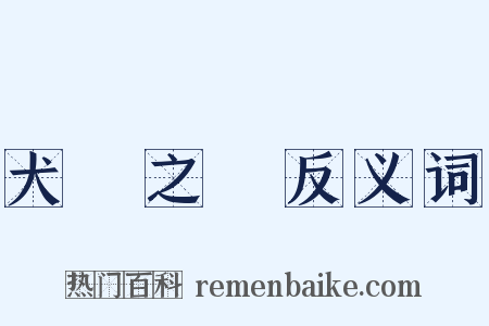 犬馬之勞反义词是什么意思的图片